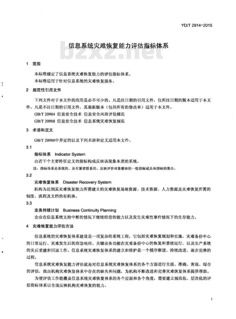 YD/T 2914-2015 信息系统灾难恢复能力评估指标体系