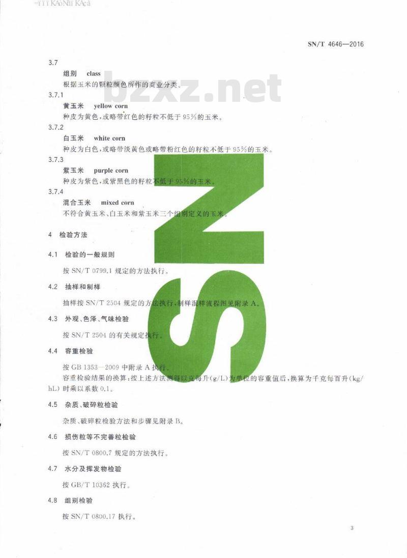 SN/T 4646-2016 进口玉米品质检验方法