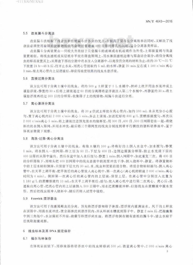SN/T 4643-2016 线虫标本采集分离保存规范