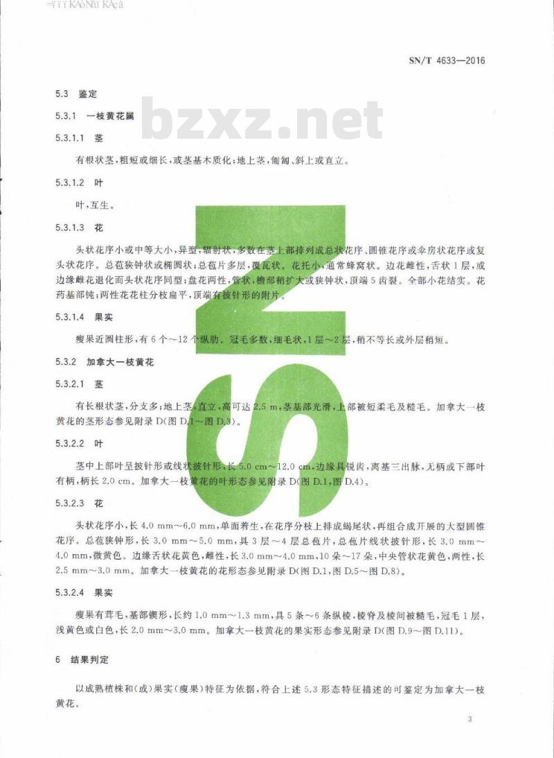 SN/T 4633-2016 加拿大一枝黄花检疫鉴定方法