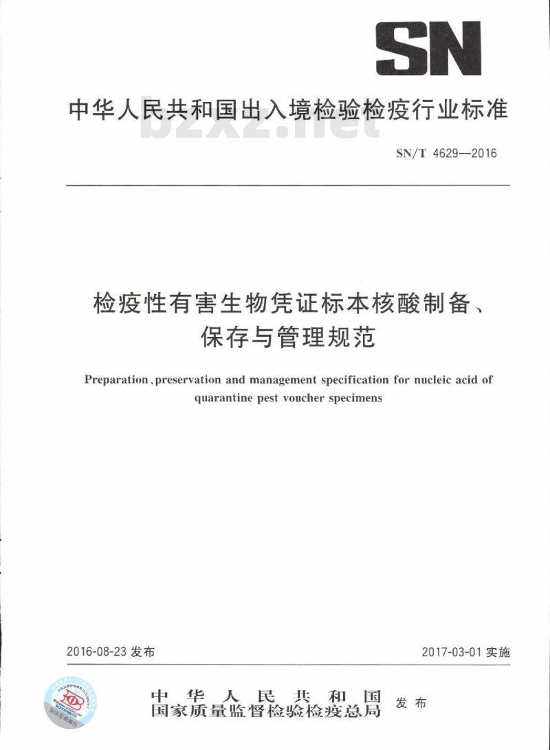 SN/T 4629-2016 检疫性有害生物凭证标本核酸制备、保存与管理规范