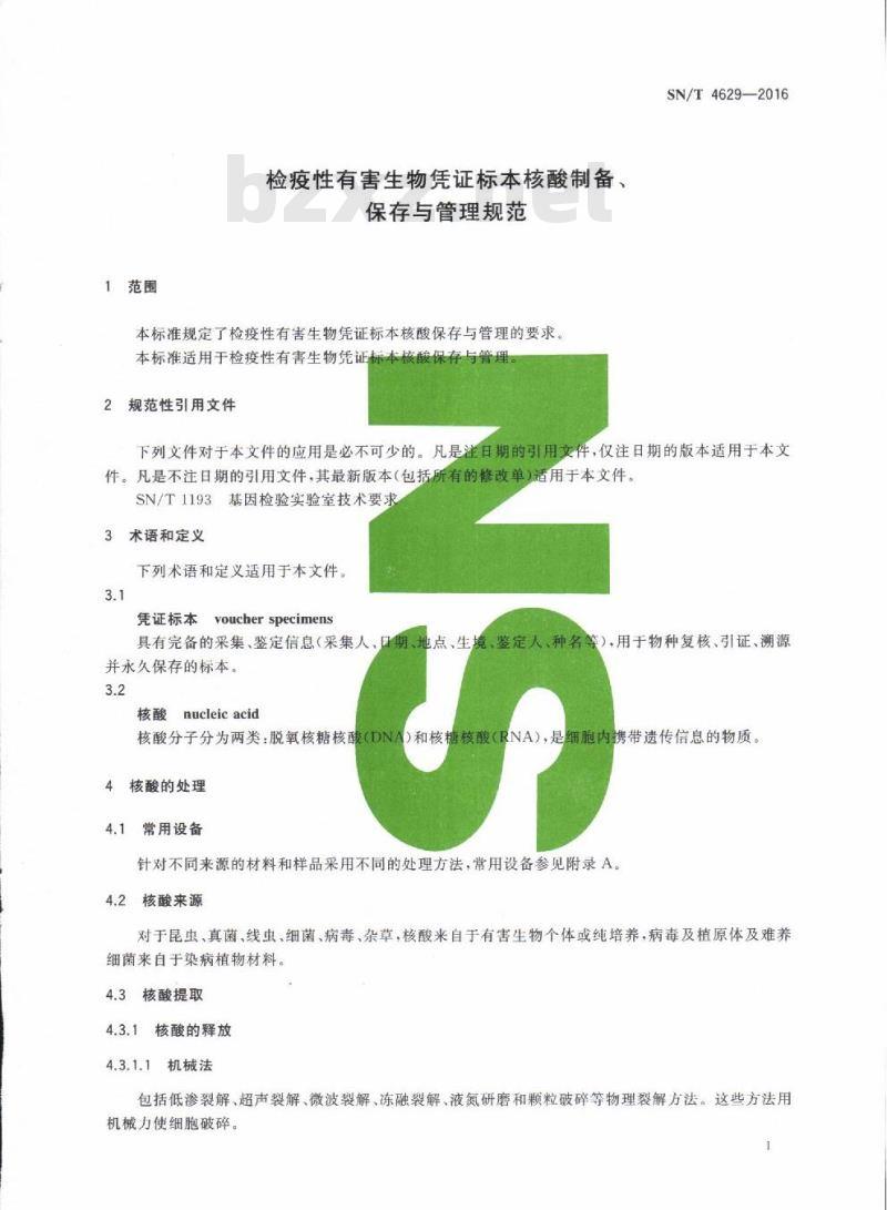SN/T 4629-2016 检疫性有害生物凭证标本核酸制备、保存与管理规范