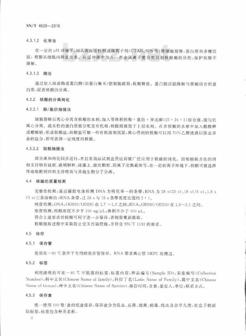 SN/T 4629-2016 检疫性有害生物凭证标本核酸制备、保存与管理规范