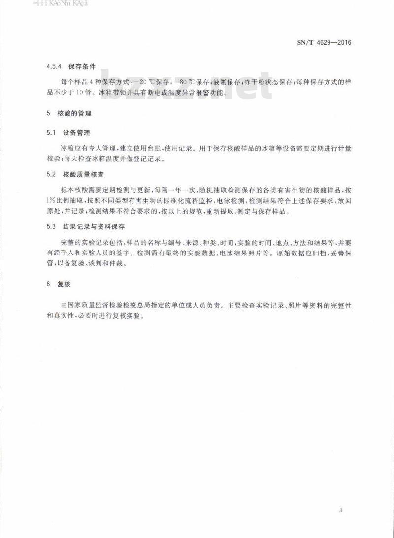 SN/T 4629-2016 检疫性有害生物凭证标本核酸制备、保存与管理规范