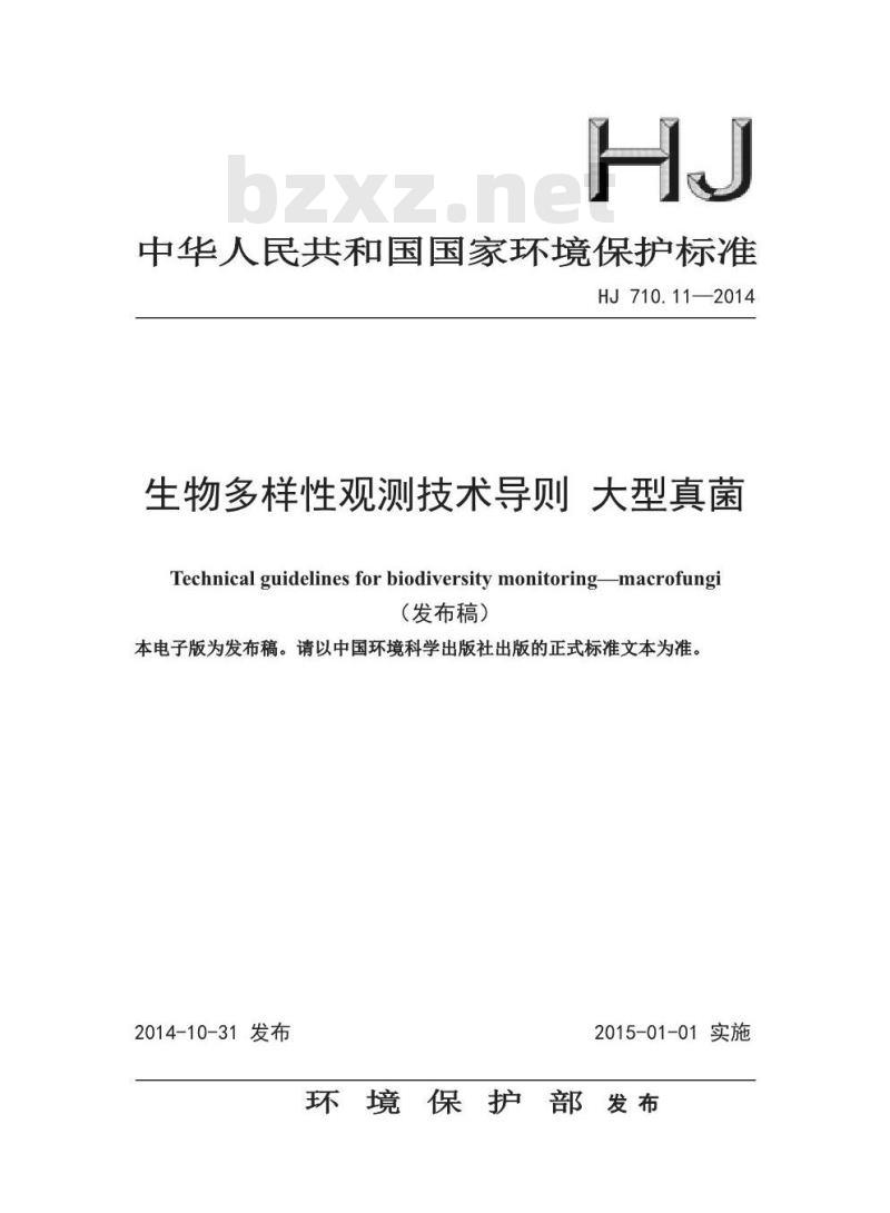 HJ 710.11-2014 生物多样性观测技术导则 大型真菌
