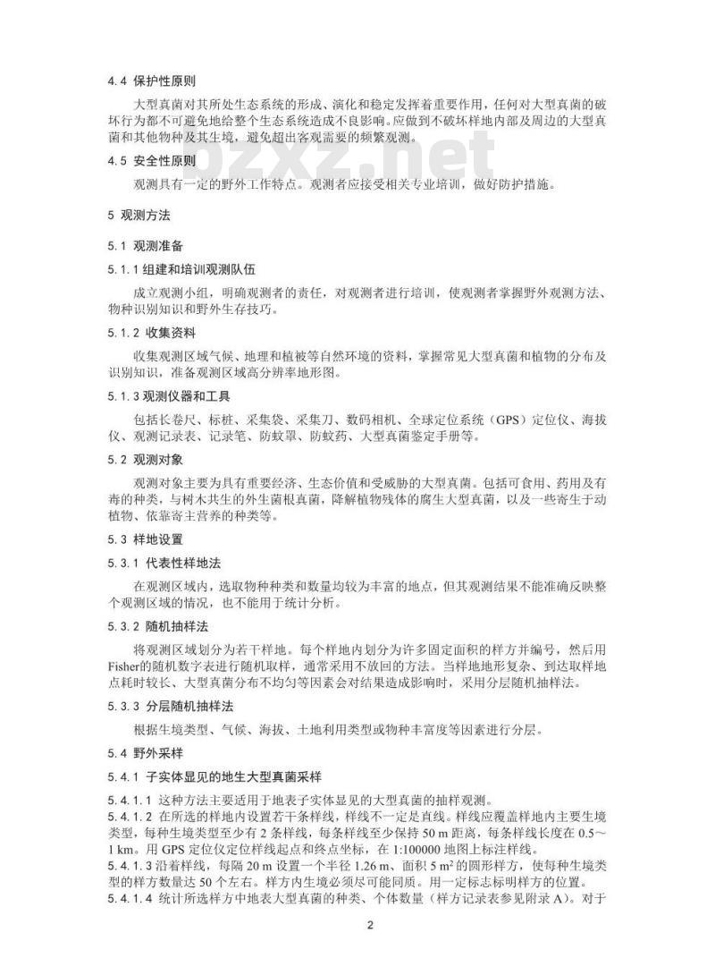 HJ 710.11-2014 生物多样性观测技术导则 大型真菌