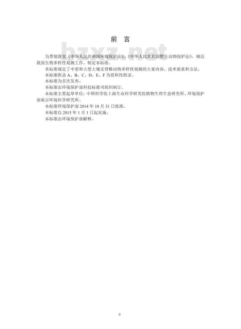 HJ 710.10-2014 生物多样性观测技术导则 大中型土壤动物
