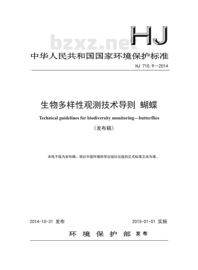 HJ 710.9-2014 生物多样性观测技术导则 蝴蝶