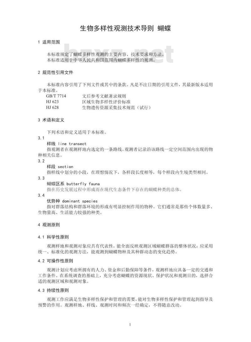 HJ 710.9-2014 生物多样性观测技术导则 蝴蝶