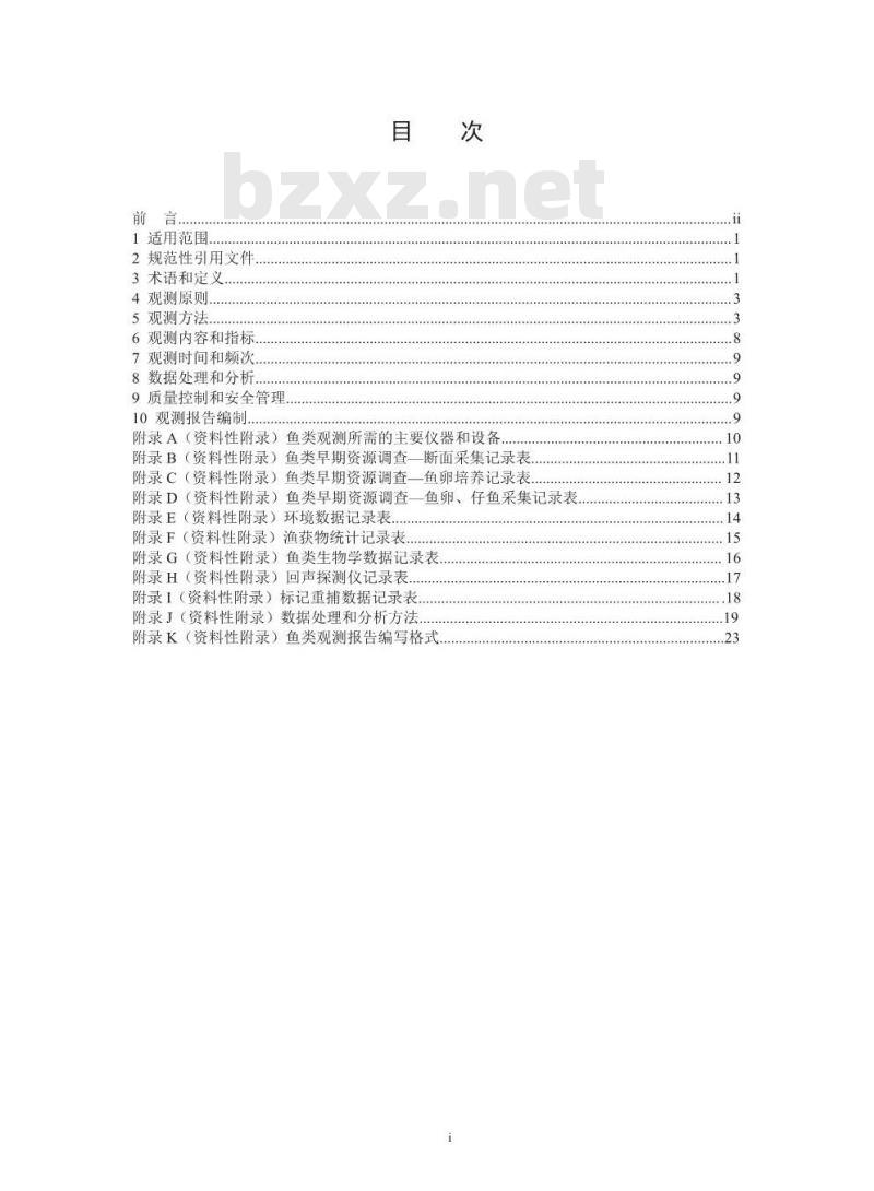 HJ 710.7-2014 生物多样性观测技术导则 内陆水域鱼类