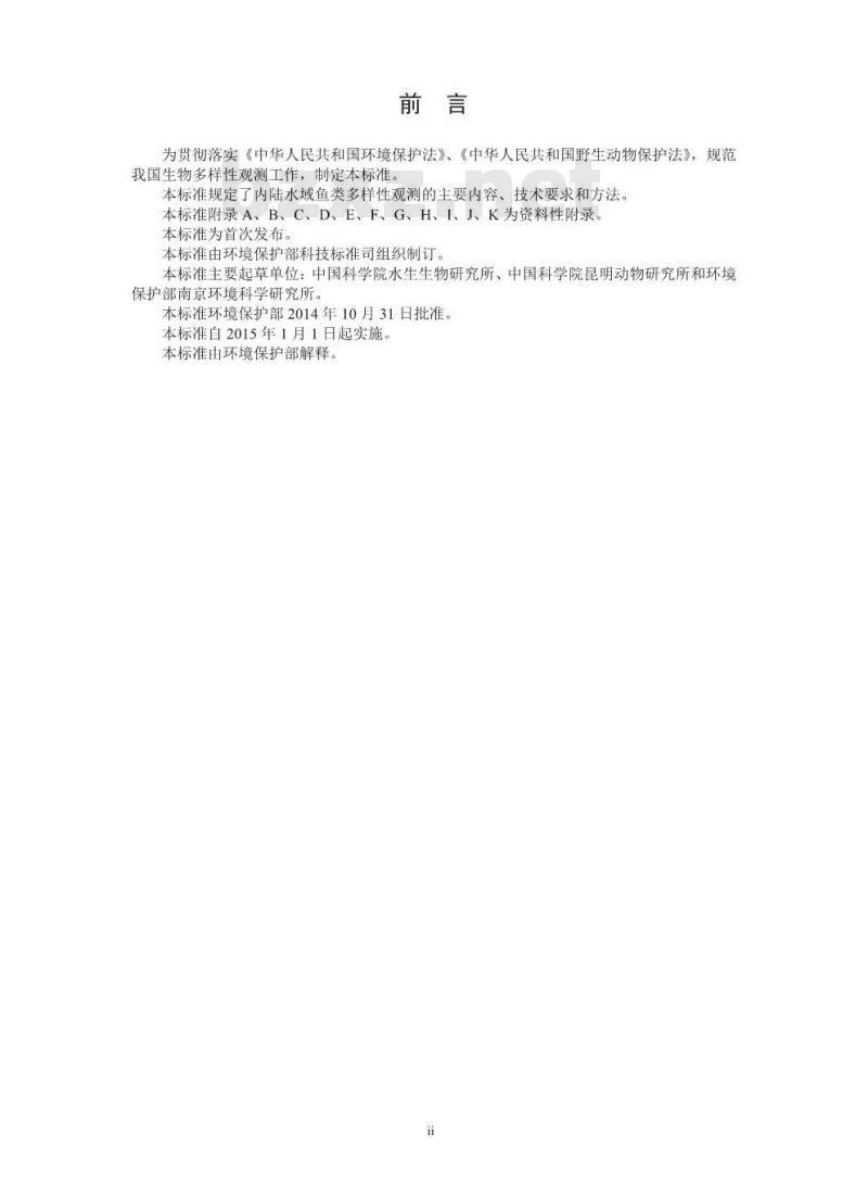 HJ 710.7-2014 生物多样性观测技术导则 内陆水域鱼类