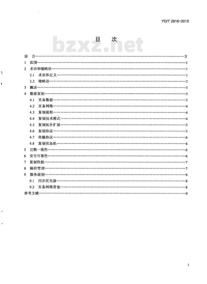 YD/T 2916-2015 基于存储复制技术的数据灾备技术要求