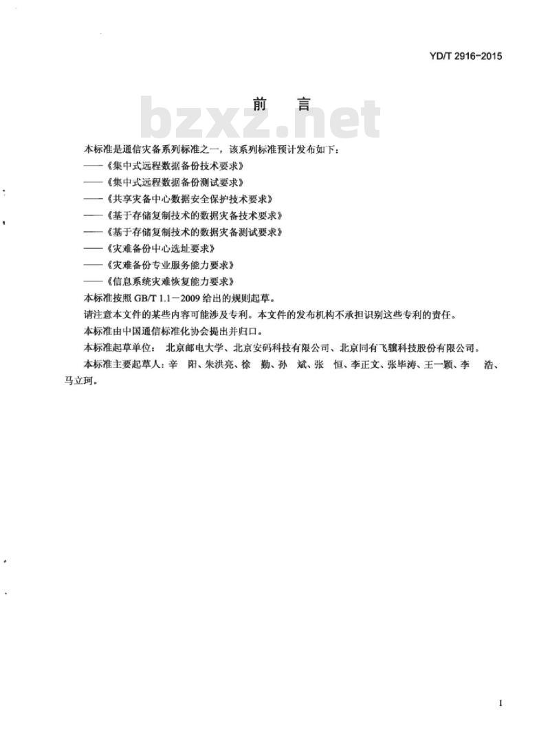 YD/T 2916-2015 基于存储复制技术的数据灾备技术要求