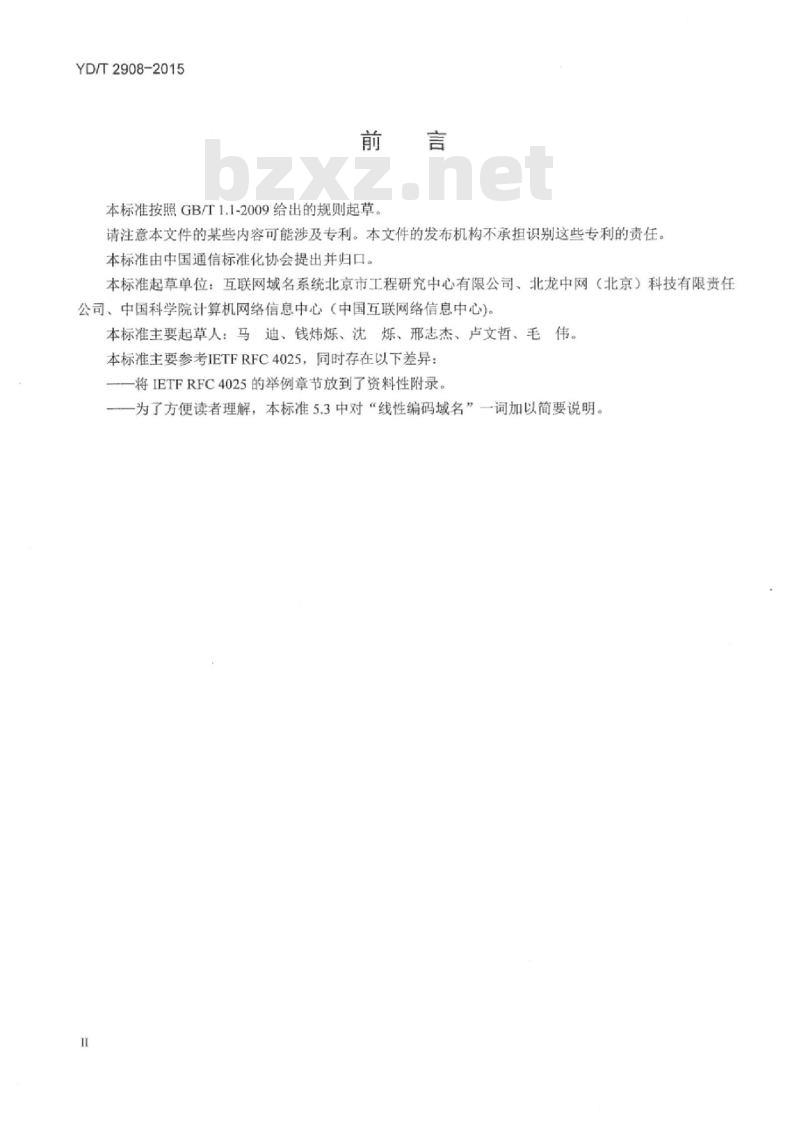 YD/T 2908-2015 基于域名系统(DNS)的 IP 安全协议认证密钥存储技术要求