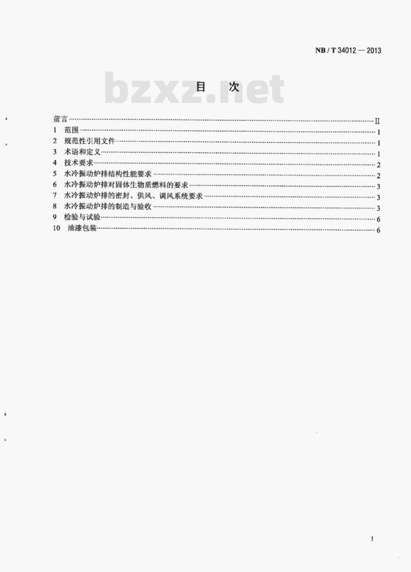 NB/T 34012-2013 生物质锅炉用水冷振动炉排技术条件