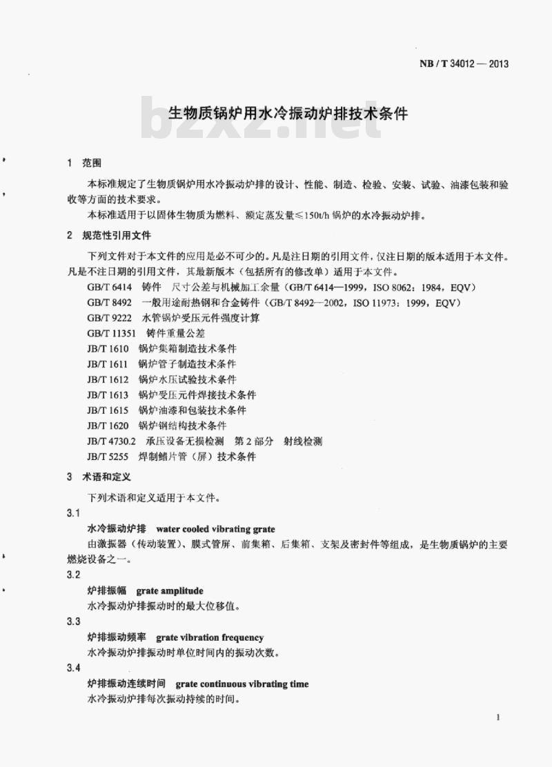 NB/T 34012-2013 生物质锅炉用水冷振动炉排技术条件
