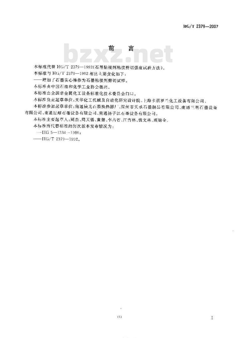 HG/T 2379-2007 代替 HG/T 2379-1992 石墨粘接剂粘接剪切强度试验方法