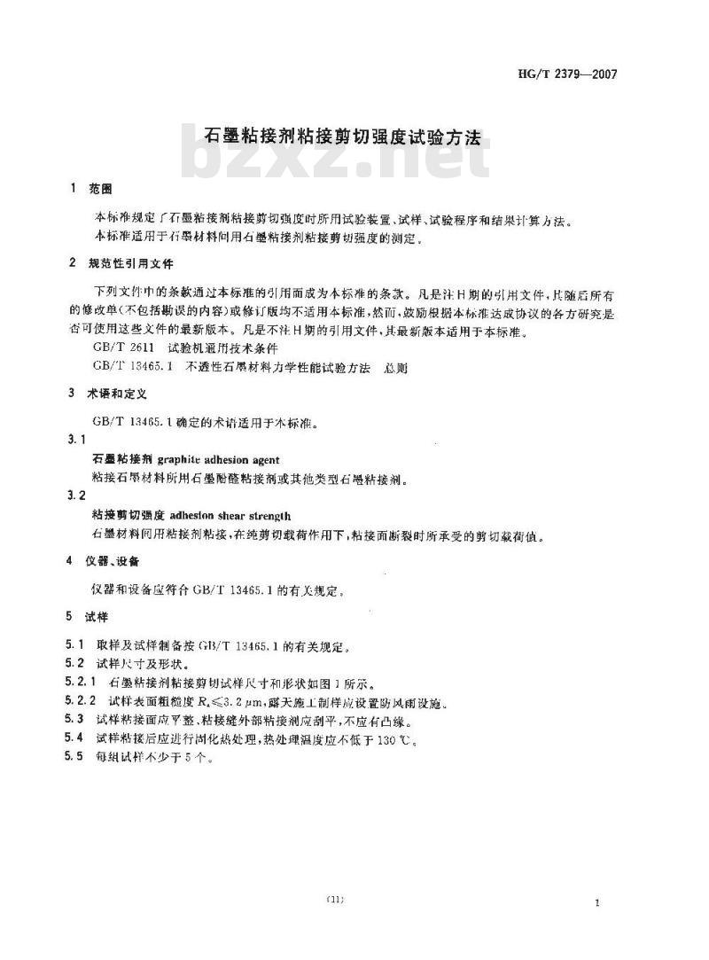 HG/T 2379-2007 代替 HG/T 2379-1992 石墨粘接剂粘接剪切强度试验方法