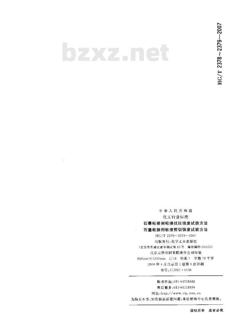 HG/T 2379-2007 代替 HG/T 2379-1992 石墨粘接剂粘接剪切强度试验方法
