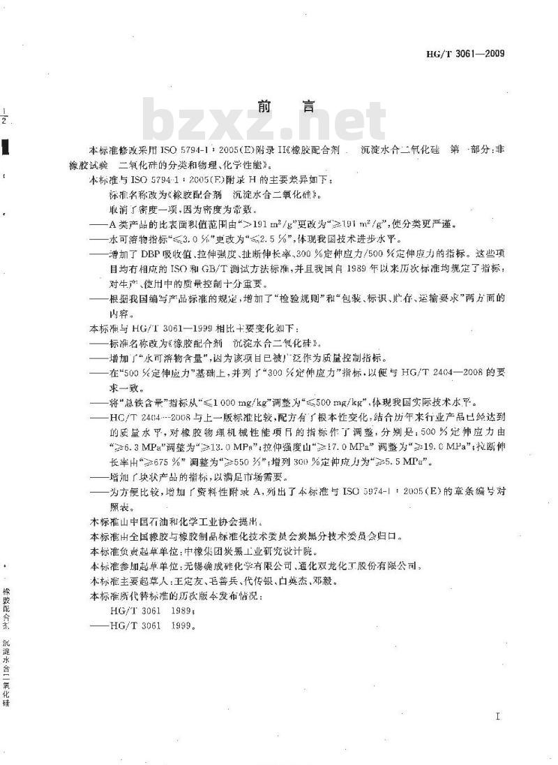 HG/T 3061-2009 代替 HG/T 3061-1999 橡胶配合剂 沉淀水合二氧化硅