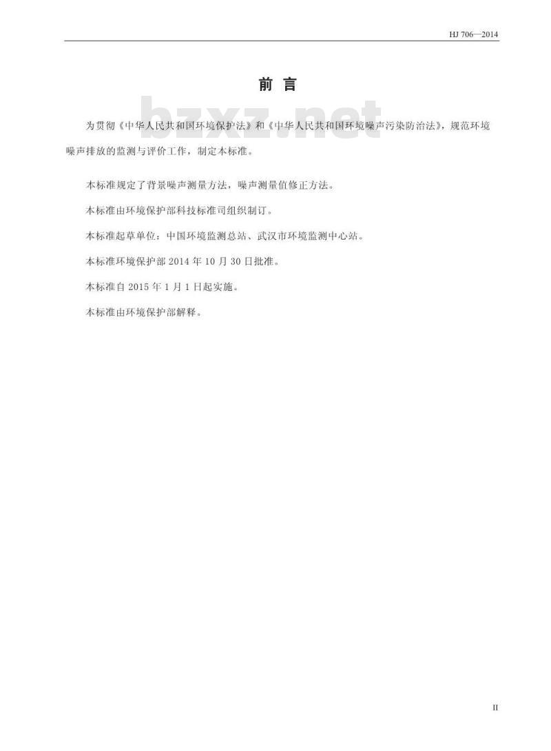 HJ 706-2014 环境噪声监测技术规范噪声测量值修正