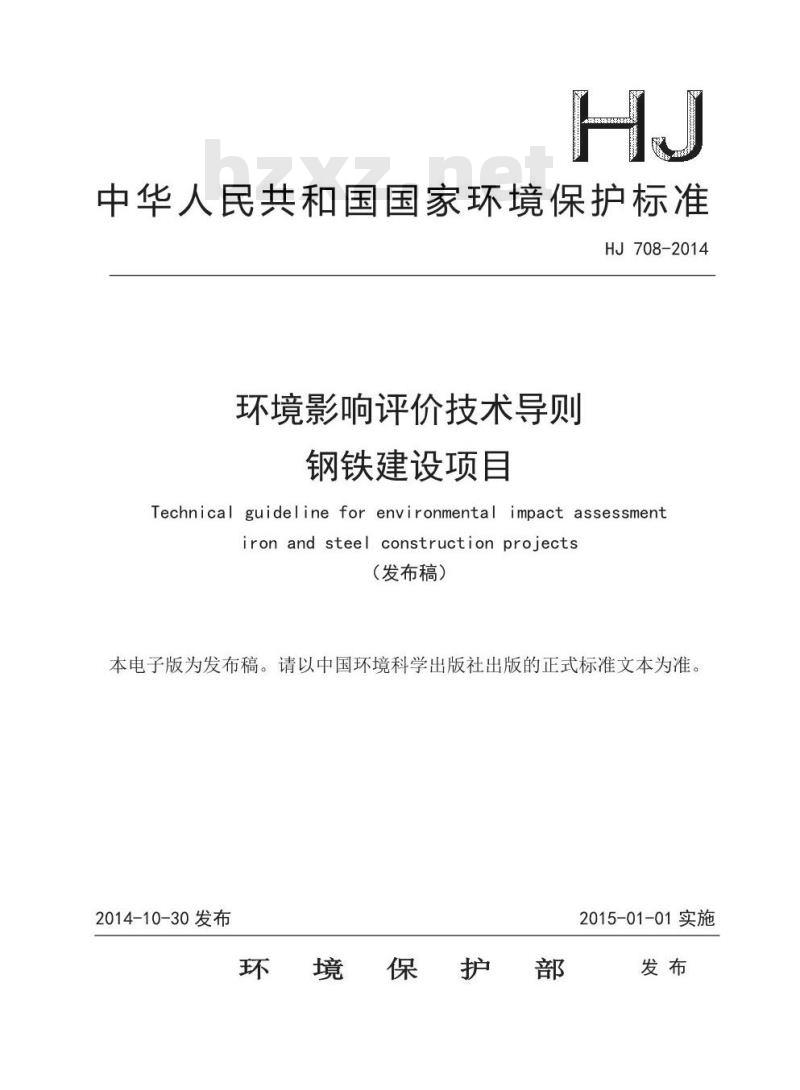 HJ 708-2014 环境影响评价技术导则 钢铁建设项目