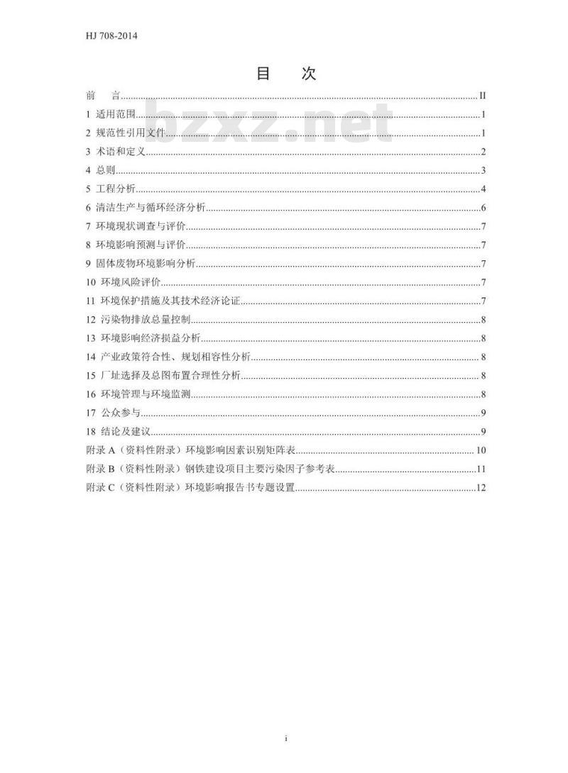 HJ 708-2014 环境影响评价技术导则 钢铁建设项目