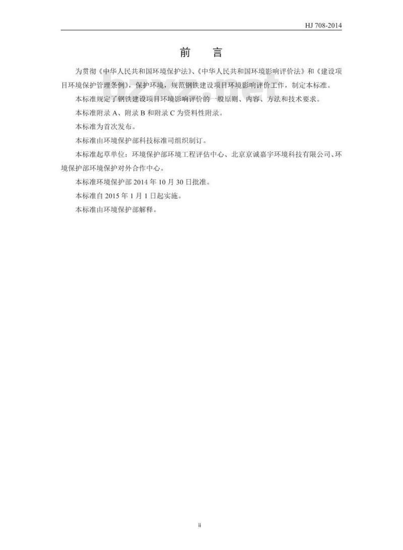 HJ 708-2014 环境影响评价技术导则 钢铁建设项目