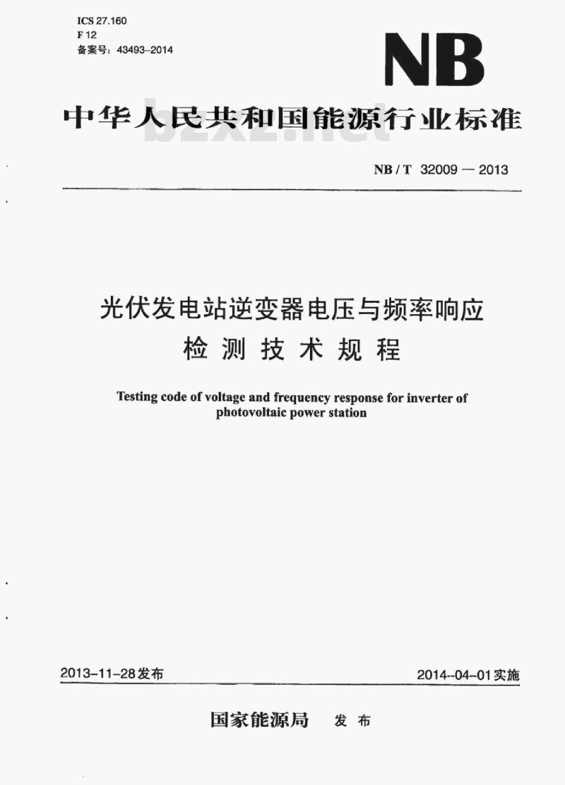 NB/T 32009-2013 光伏发电站逆变器电压与频率响应检测技术规程