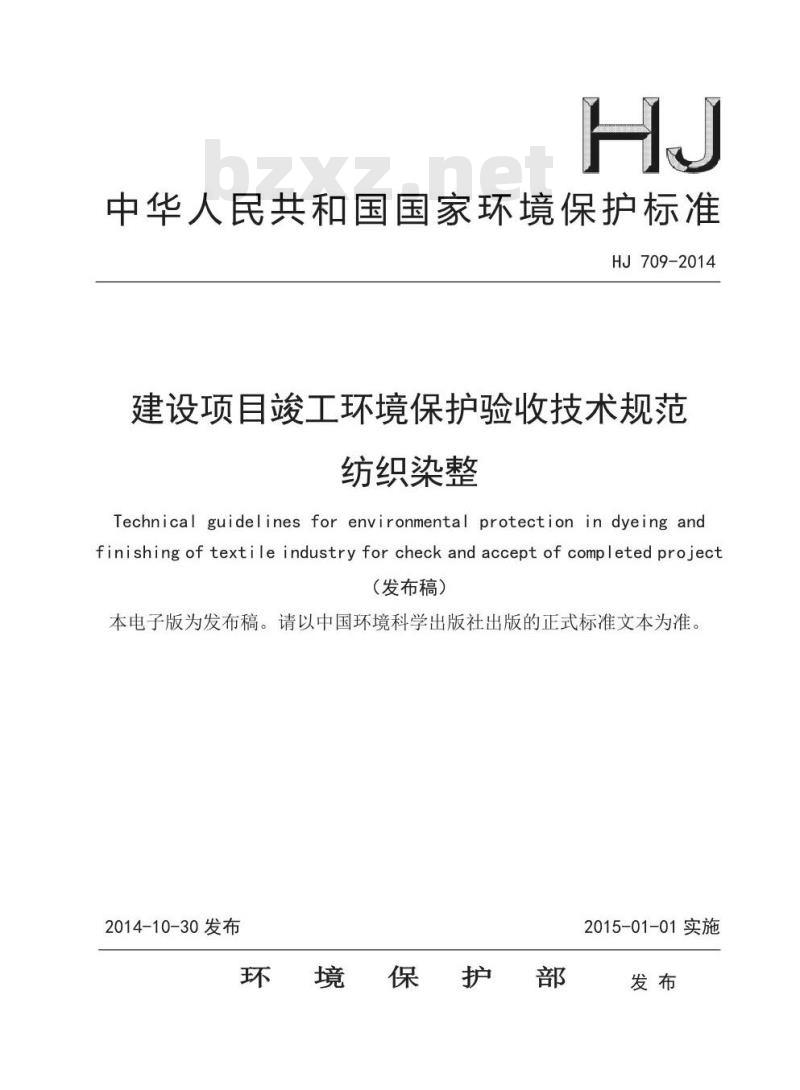 HJ 709-2014 建设项目竣工环境保护验收技术规范纺织染整
