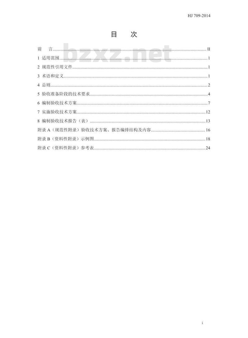 HJ 709-2014 建设项目竣工环境保护验收技术规范纺织染整