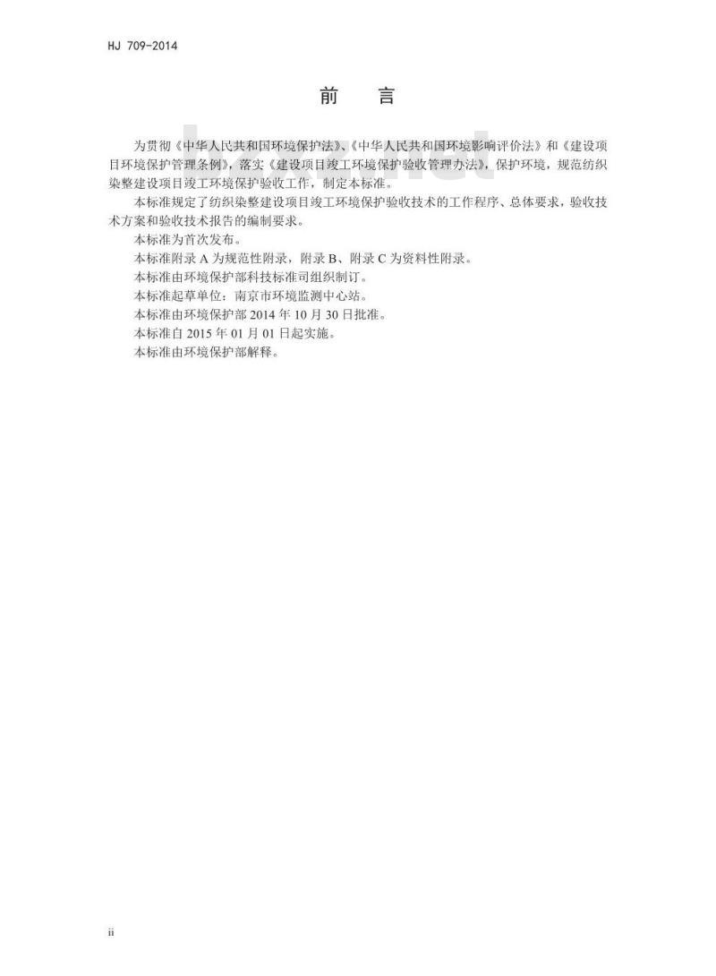 HJ 709-2014 建设项目竣工环境保护验收技术规范纺织染整
