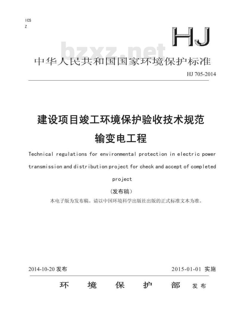 HJ 705-2014 建设项目竣工环境保护验收技术规范 输变电工程