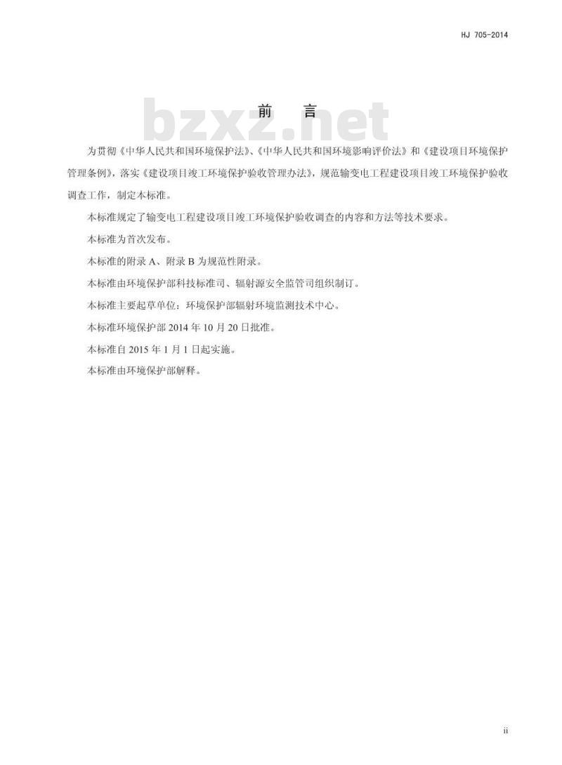 HJ 705-2014 建设项目竣工环境保护验收技术规范 输变电工程