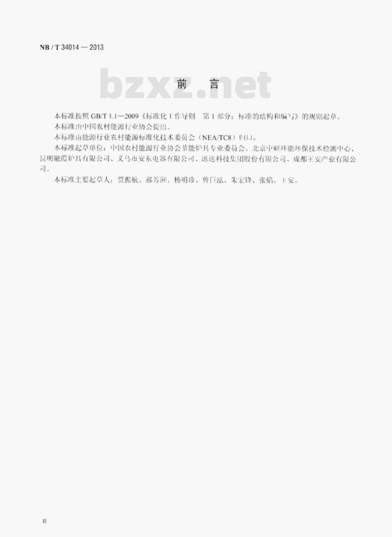 NB/T 34014-2013 生物质炊事大灶试验方法