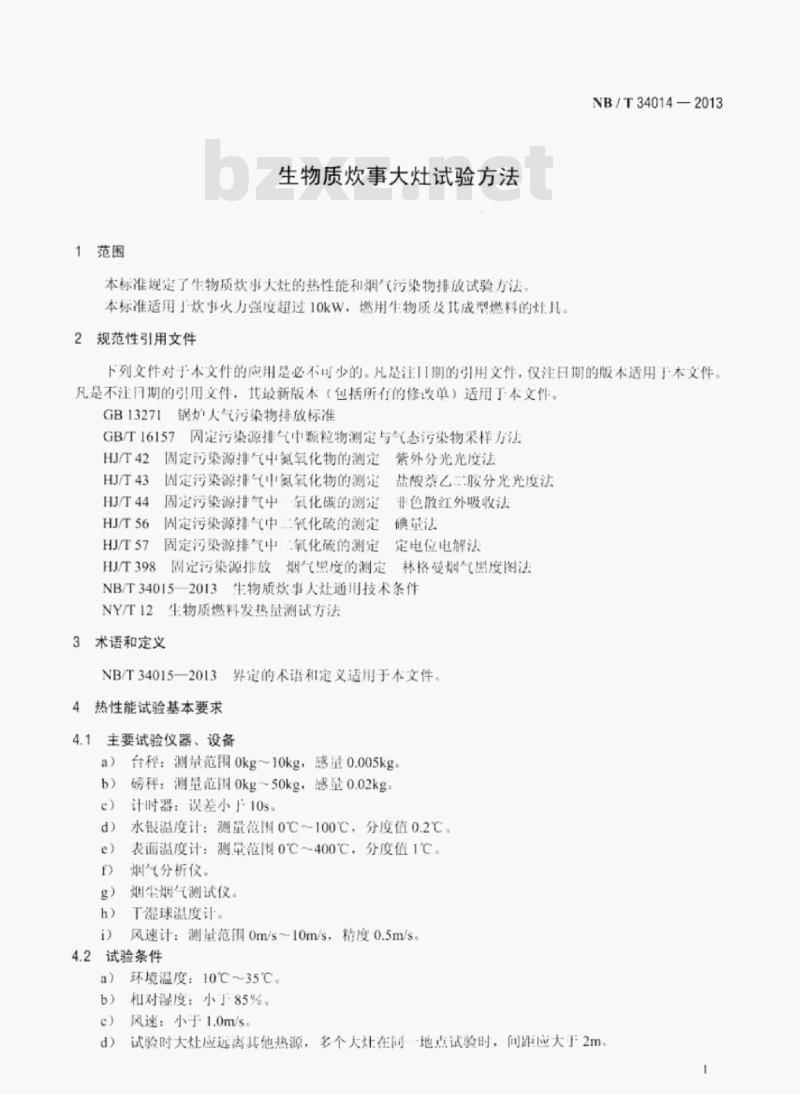 NB/T 34014-2013 生物质炊事大灶试验方法