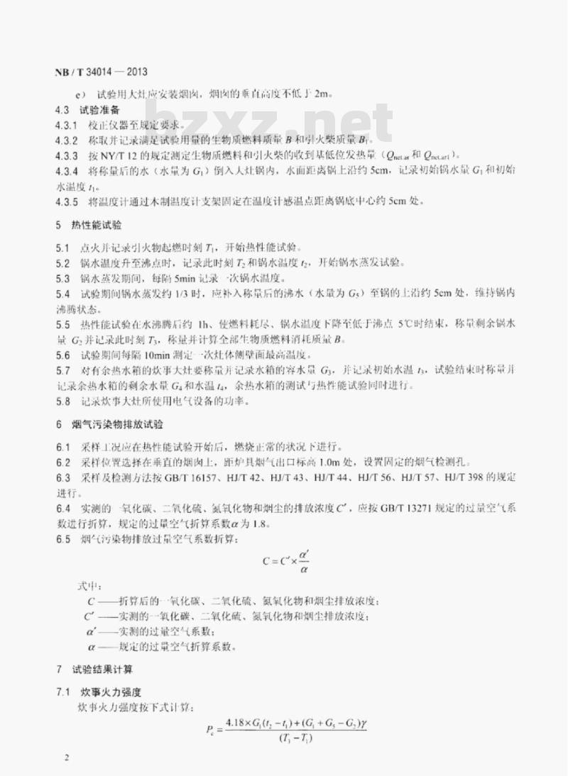 NB/T 34014-2013 生物质炊事大灶试验方法