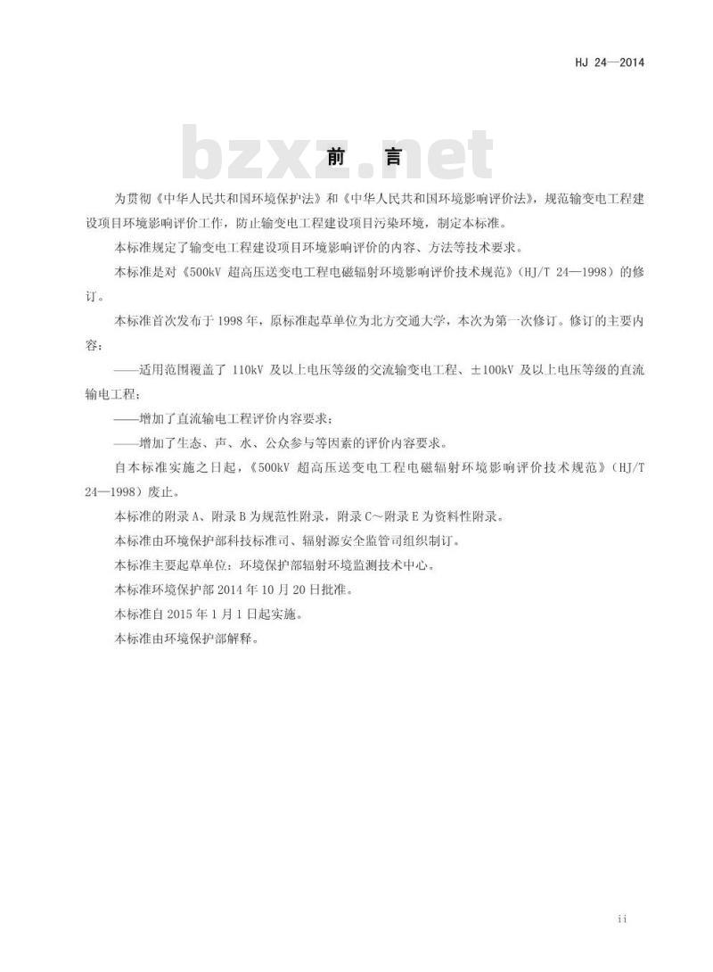 HJ 24-2014 环境影响评价技术导则 输变电工程