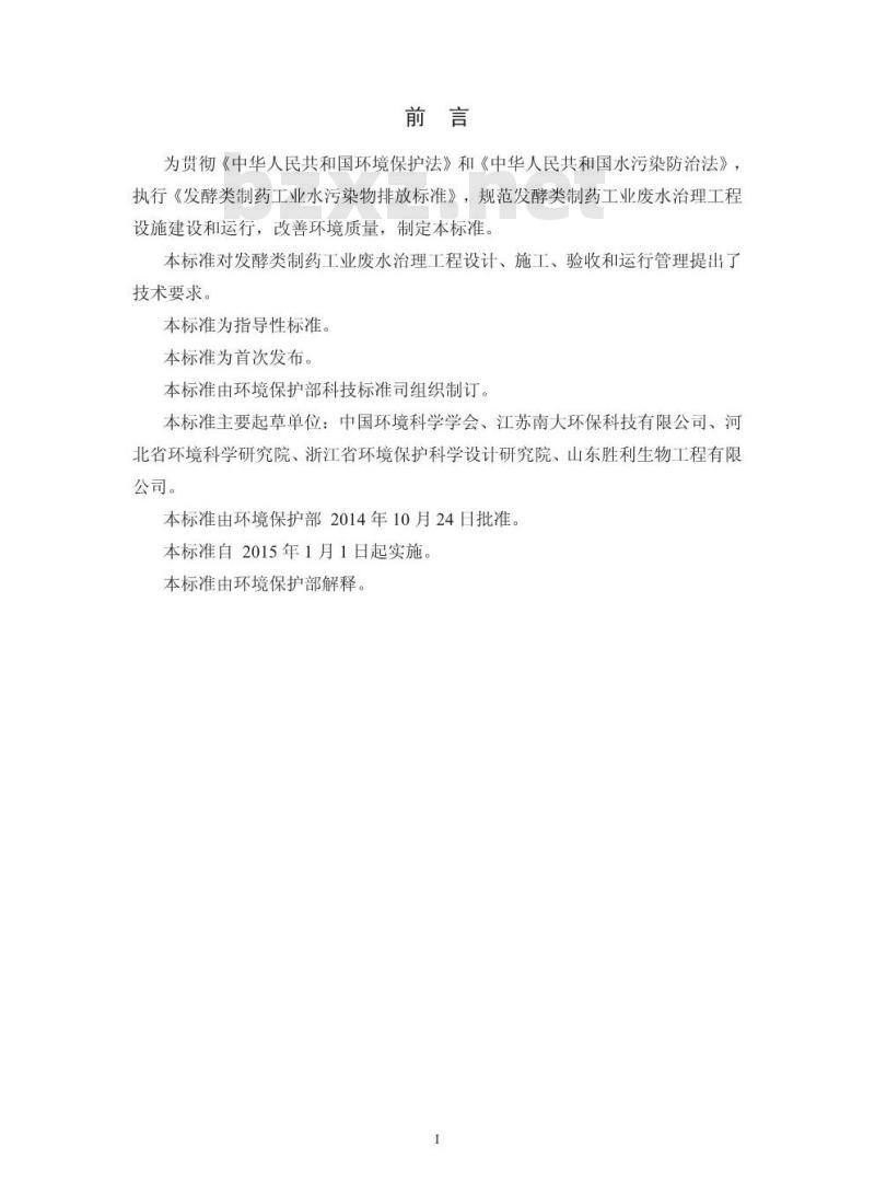 HJ 2044-2014 发酵类制药工业废水治理工程技术规范