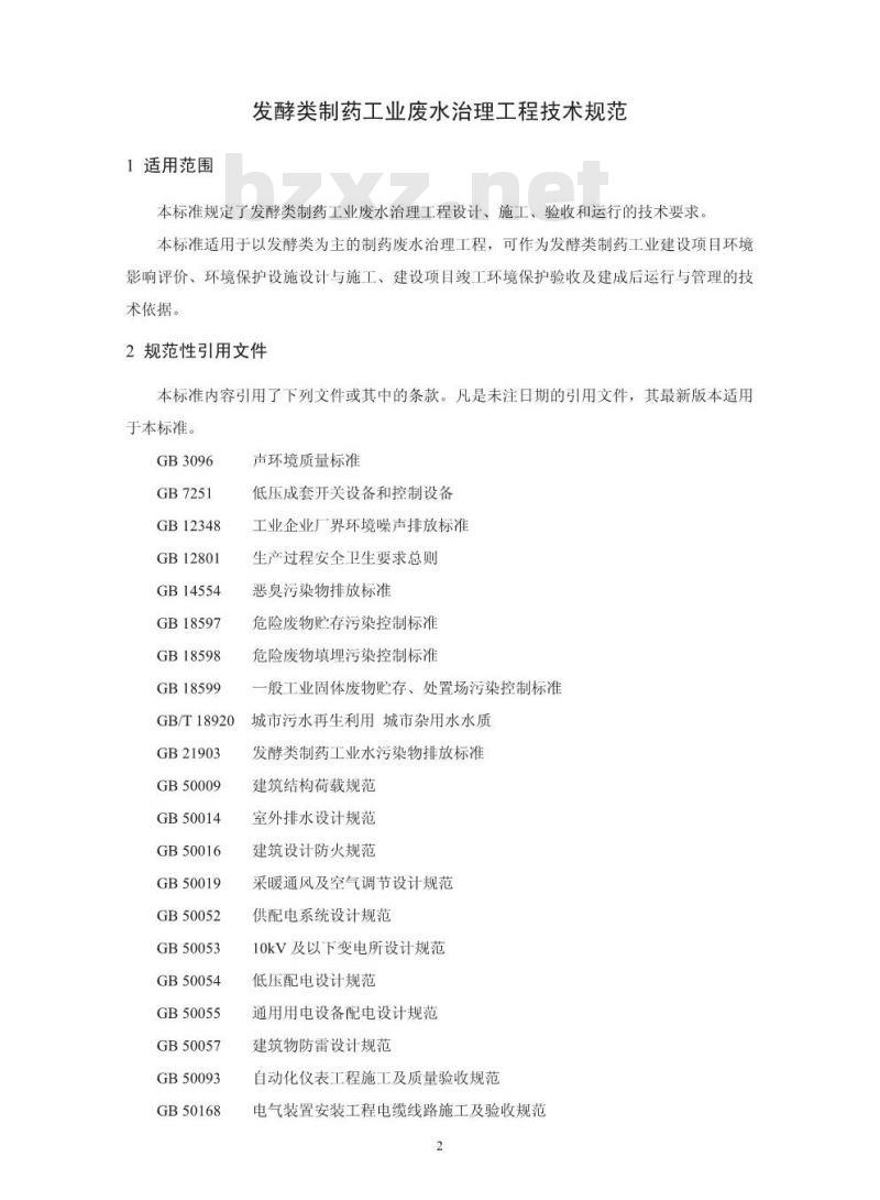 HJ 2044-2014 发酵类制药工业废水治理工程技术规范