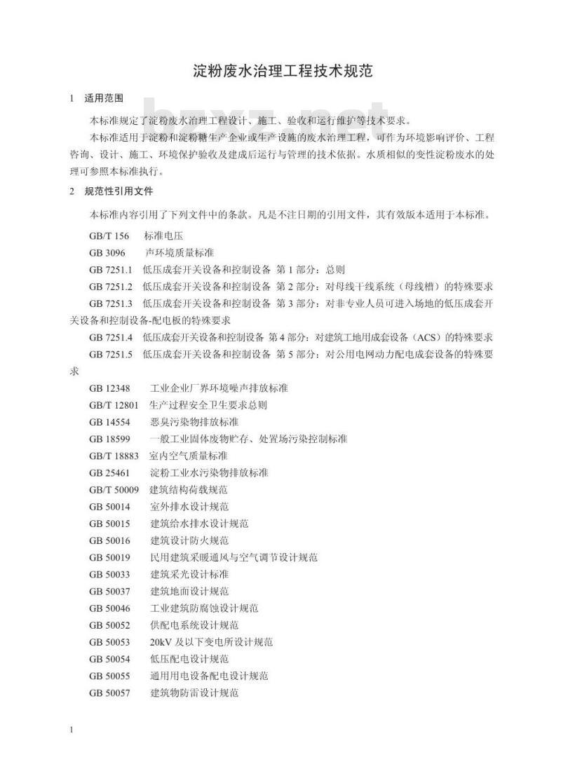 HJ 2043-2014 淀粉废水治理工程技术规范
