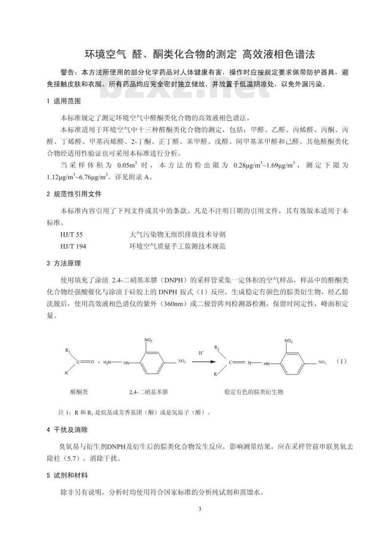 HJ 683-2014 环境空气醛、酮类化合物的测定 高效液相色谱法