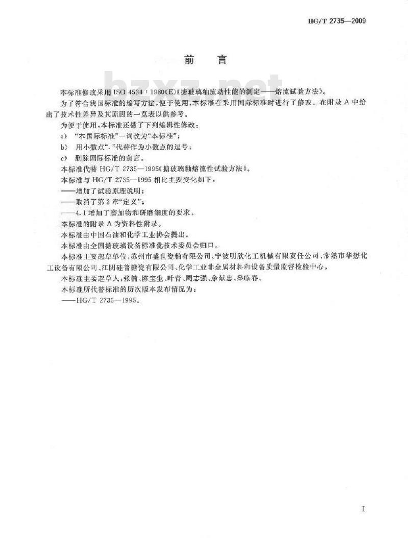 HG/T 2735-2009 代替 HG/T 2735-1995 搪玻璃釉熔流性测定方法
