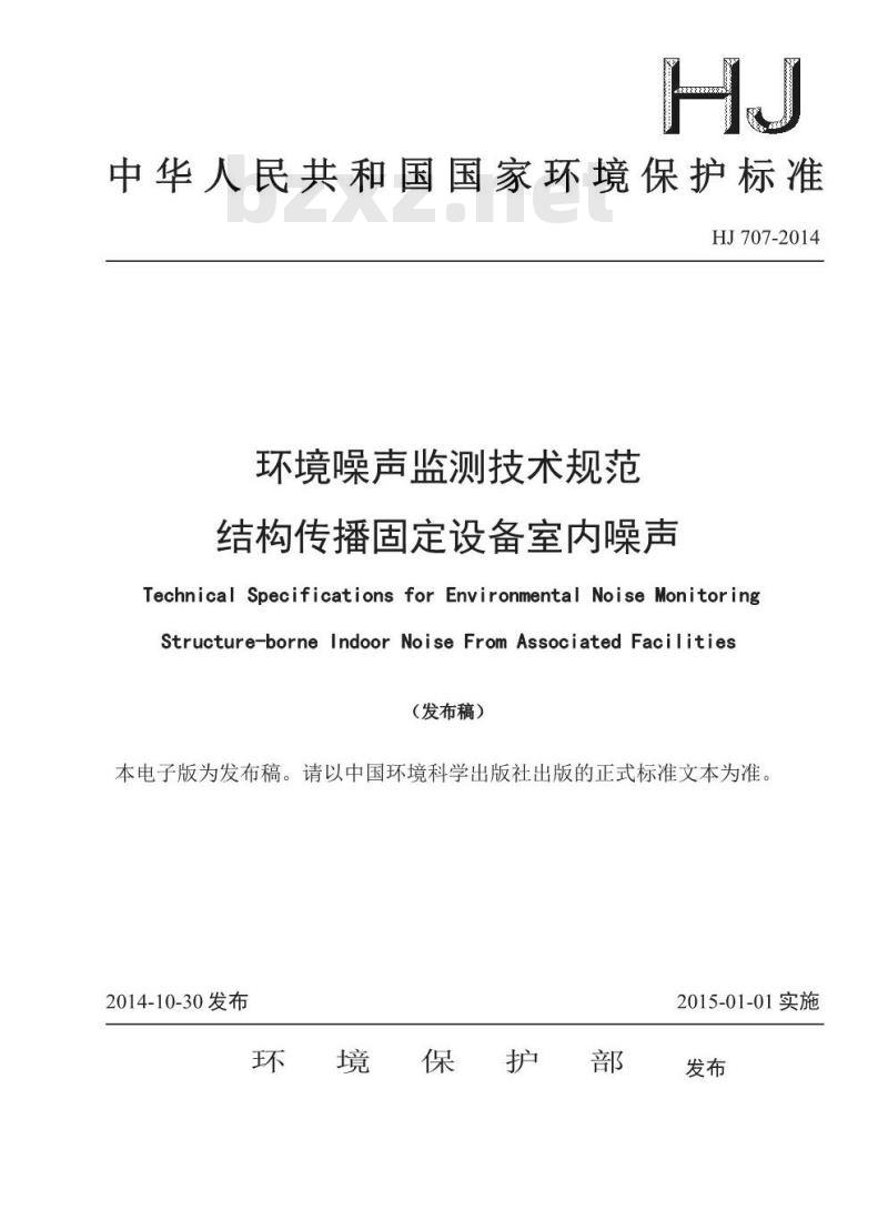 HJ 707-2014 环境噪声监测技术规范 结构传播固定设备室内噪声