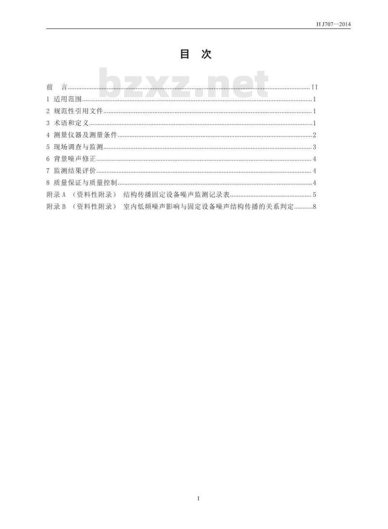 HJ 707-2014 环境噪声监测技术规范 结构传播固定设备室内噪声