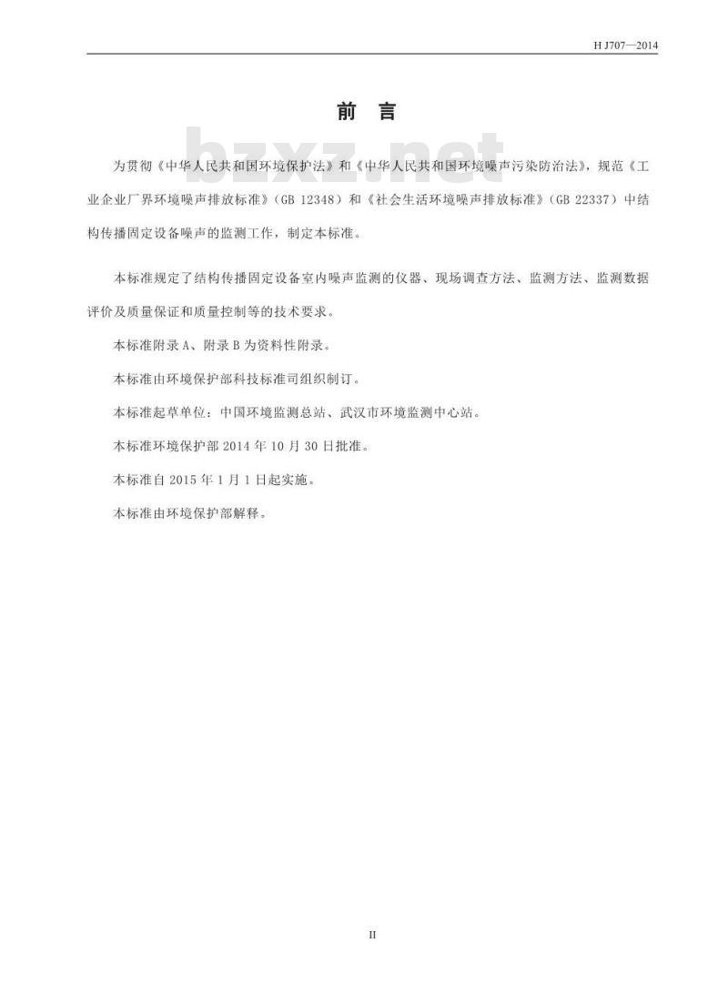 HJ 707-2014 环境噪声监测技术规范 结构传播固定设备室内噪声