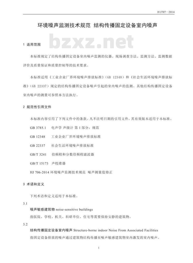 HJ 707-2014 环境噪声监测技术规范 结构传播固定设备室内噪声