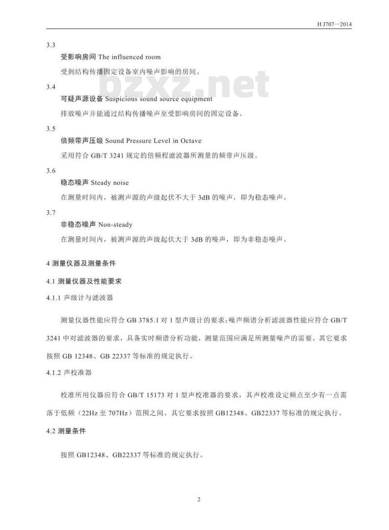HJ 707-2014 环境噪声监测技术规范 结构传播固定设备室内噪声
