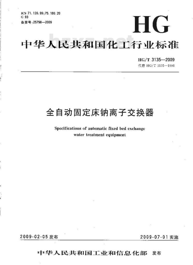 HG/T 3135-2009 代替 HG/T 3135-1998 全自动固定床钠离子交换器