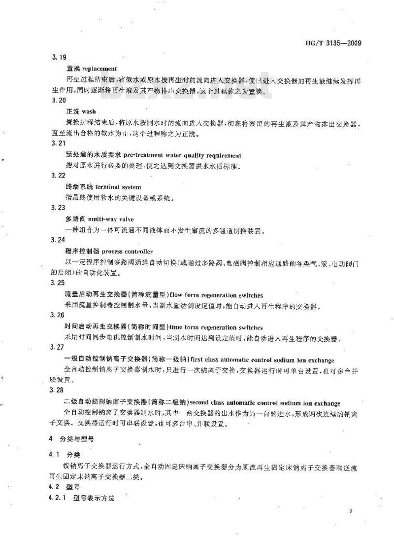 HG/T 3135-2009 代替 HG/T 3135-1998 全自动固定床钠离子交换器